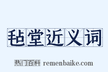 毡堂近义词是什么意思的图片